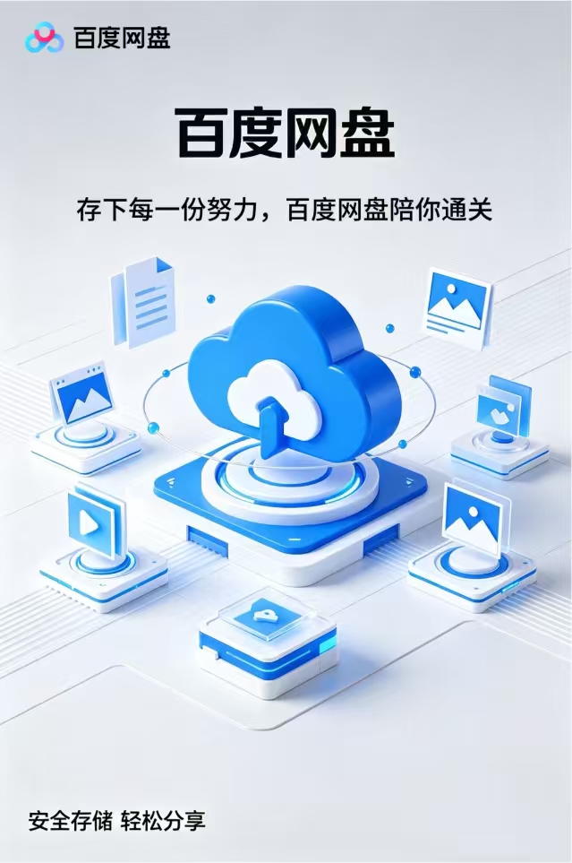 百度网盘平面广告
